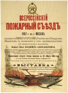 Plakat Wszechrosyjskiego Zjazdu Straży Pożarnych w Moskwie, 1902 r. (Ł&oacute;dzka OSP w Łodzi, sygn. 147, s. 52)